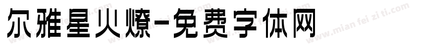 尔雅星火燎字体转换