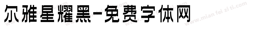 尔雅星耀黑字体转换