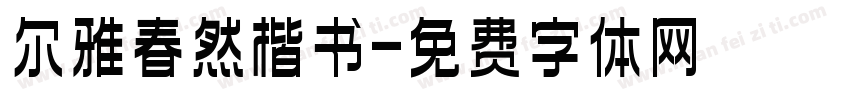 尔雅春然楷书字体转换