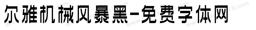 尔雅机械风暴黑字体转换