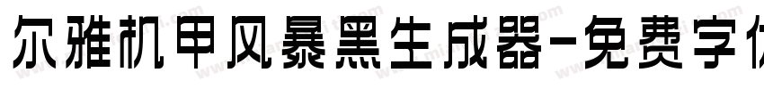 尔雅机甲风暴黑生成器字体转换
