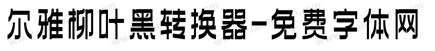 尔雅柳叶黑转换器字体转换