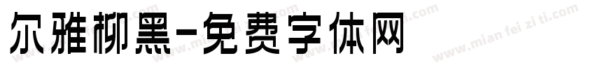 尔雅柳黑字体转换