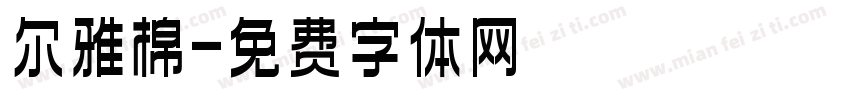 尔雅棉字体转换