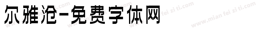 尔雅沧字体转换