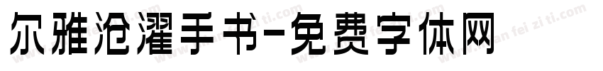 尔雅沧濯手书字体转换