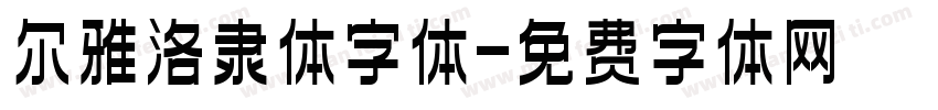 尔雅洛隶体字体字体转换