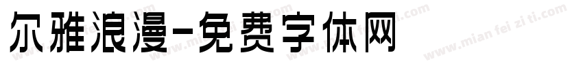 尔雅浪漫字体转换