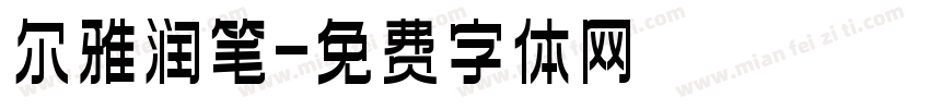 尔雅润笔字体转换