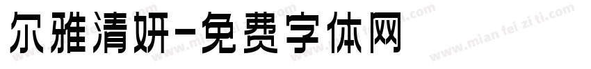尔雅清妍字体转换