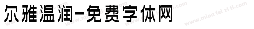 尔雅温润字体转换