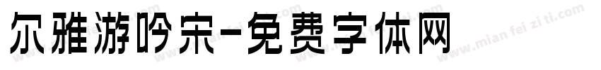尔雅游吟宋字体转换
