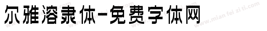 尔雅溶隶体字体转换