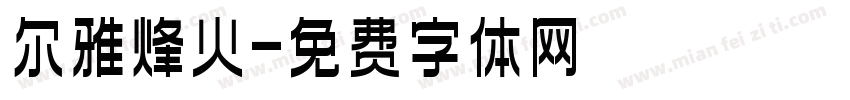 尔雅烽火字体转换