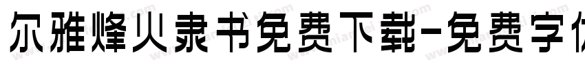 尔雅烽火隶书免费下载字体转换