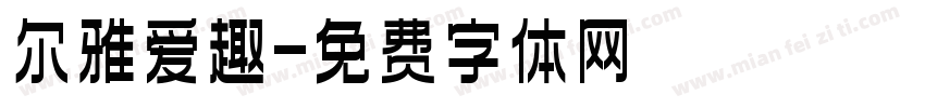 尔雅爱趣字体转换