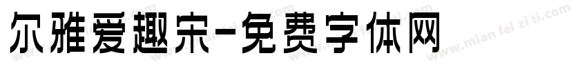 尔雅爱趣宋字体转换