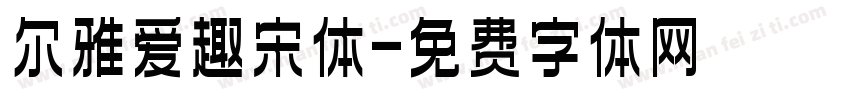 尔雅爱趣宋体字体转换