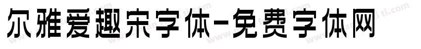 尔雅爱趣宋字体字体转换