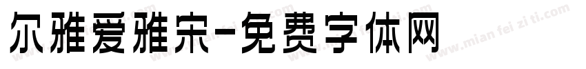 尔雅爱雅宋字体转换