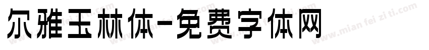 尔雅玉林体字体转换