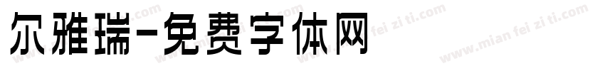 尔雅瑞字体转换