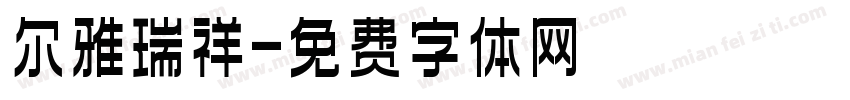 尔雅瑞祥字体转换
