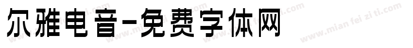 尔雅电音字体转换