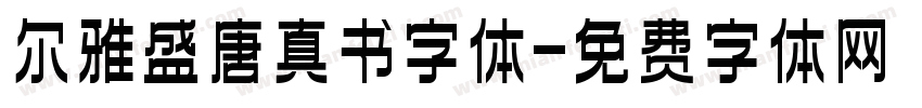 尔雅盛唐真书字体字体转换