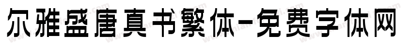 尔雅盛唐真书繁体字体转换
