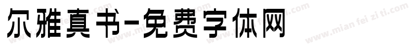 尔雅真书字体转换