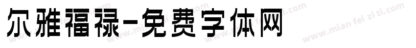 尔雅福禄字体转换