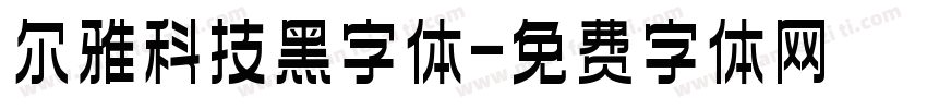 尔雅科技黑字体字体转换