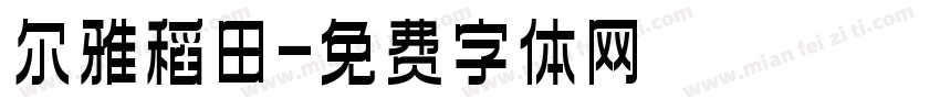尔雅稻田字体转换