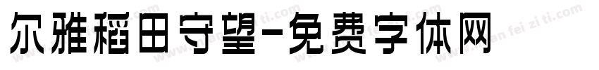 尔雅稻田守望字体转换