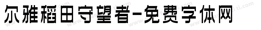 尔雅稻田守望者字体转换