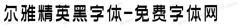 尔雅精英黑字体字体转换