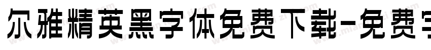 尔雅精英黑字体免费下载字体转换