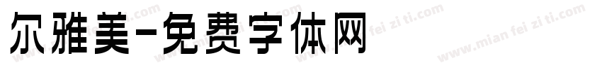 尔雅美字体转换