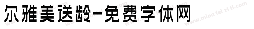 尔雅美送龄字体转换