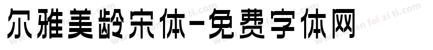 尔雅美龄宋体字体转换