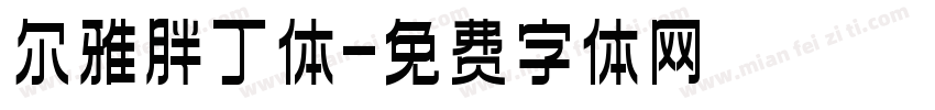 尔雅胖丁体字体转换