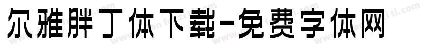 尔雅胖丁体下载字体转换