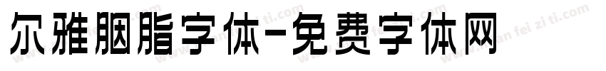 尔雅胭脂字体字体转换