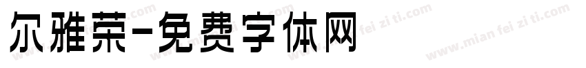 尔雅荣字体转换