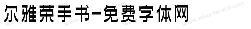尔雅荣手书字体转换