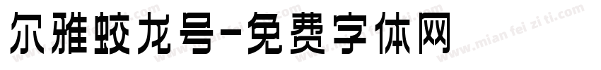 尔雅蛟龙号字体转换