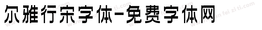 尔雅行宋字体字体转换