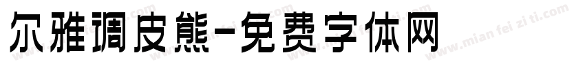 尔雅调皮熊字体转换