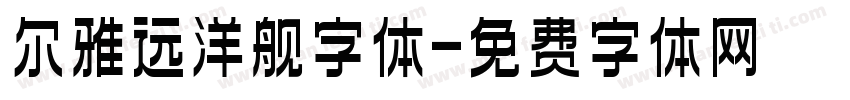 尔雅远洋舰字体字体转换